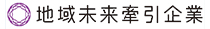 地域未来牽引企業